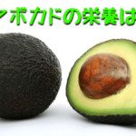アボガドの世界一の栄養価や働きが気になる？膝関節にも効き目？