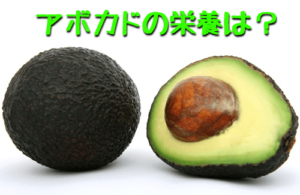 アボガドの世界一の栄養価や働きが気になる？膝関節にも効き目？