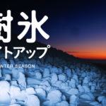 山形蔵王スキー場のゲレンデと温泉街マップを調査？服装と樹氷も！　