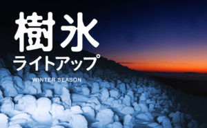 山形蔵王スキー場のゲレンデと温泉街マップを調査？服装と樹氷も！　