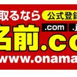 年額1円からの格安ドメインは[お名前.com]!早いもの勝ちの名前!