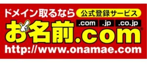年額1円からの格安ドメインは[お名前.com]!早いもの勝ちの名前!