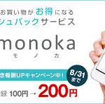 monoka(モノカ)でキャッシュバック！使う人の立場で考えて無料登録！