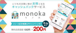 monoka(モノカ)でキャッシュバック！使う人の立場で考えて無料登録！