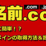 お名前.comは独自ドメインが１円から取れる最強サイト！