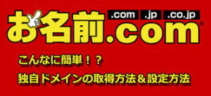 お名前.comは独自ドメインが１円から取れる最強サイト！