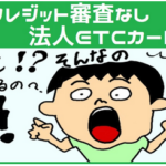 法人カード使いこなしは、ETC協同組合が断然有利！審査なしでOK！