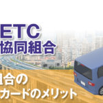 ETC協同組合の法人カードは簡単発行で事業拡大の必須アイテム！