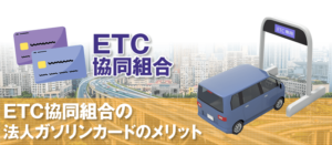 ETC協同組合の法人カードは簡単発行で事業拡大の必須アイテム！