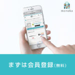 monokaは無料登録でその日から利用可能！現金バックで即お徳！