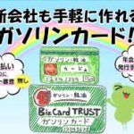 ＥＴＣ協同組合のガソリンカードは会社の必需品で経営も楽になる！