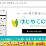 monoka（モノカ）は身近なサイトの買い物で現金キャッシュバック！