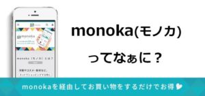 キャッシュバックが評判のmonoka！ネットショッピングで現金を！