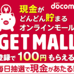 ドコモ口座キャッシュゲットモールでお小遣いを現金でゲット！