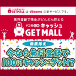 ドコモ口座キャッシュゲットモールは使うほど現金が貯まる！