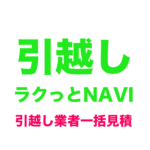 「引越しラクっとNAVI」で引っ越しが決まったらすぐ見積もりを！