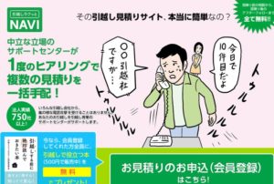 引越しラクっとNAVIで引っ越し難民解消！早い行動が業者を獲得！
