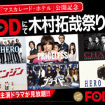 木村拓哉ドラマ祭りを一挙に無料で見る方法はこちら！