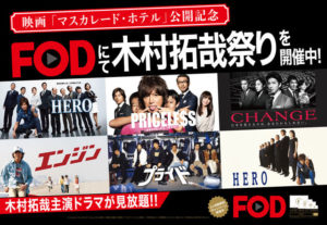 木村拓哉ドラマ祭りを一挙に無料で見る方法はこちら!