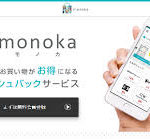 monoka(モノカ)の誰でも使えばもらえる現金還元の仕組みは！