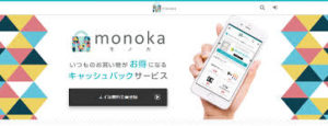 monoka(モノカ)の誰でも使えばもらえる現金還元の仕組みは！