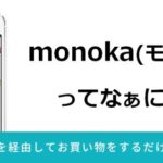 現金バックで即お徳はmonoka！無料登録でその日から利用可能！