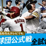 プロ野球開幕！全試合中継のスカパーがおすすめです！