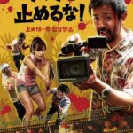 『カメラを止めるな！』が見放題配信！U-NEXTの無料視聴はココから！