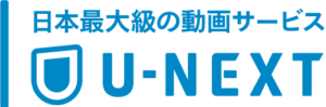 U-NEXT！７月おすすめ動画配信と最新作や韓流が無料で見られる方法！