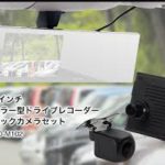 配線簡単ドラレコが爆売れ！液晶王国で自分を守る機種がそろう！