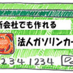 社用車の必需品「法人ガソリンカード」！ETC協同組合が簡単発行！