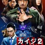 U-NEXT１月の動画配信と「カイジ２　人生奪回ゲーム」を無料で見る方法！